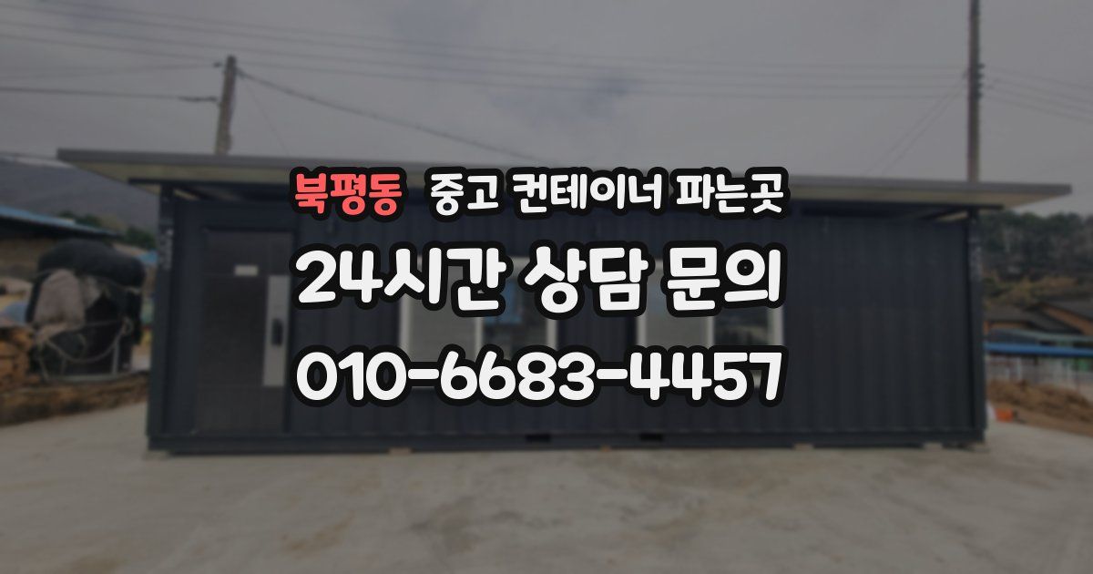북평동 중고 컨테이너 파는곳