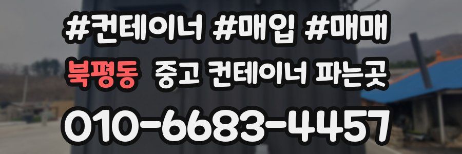 북평동 중고 컨테이너 파는곳