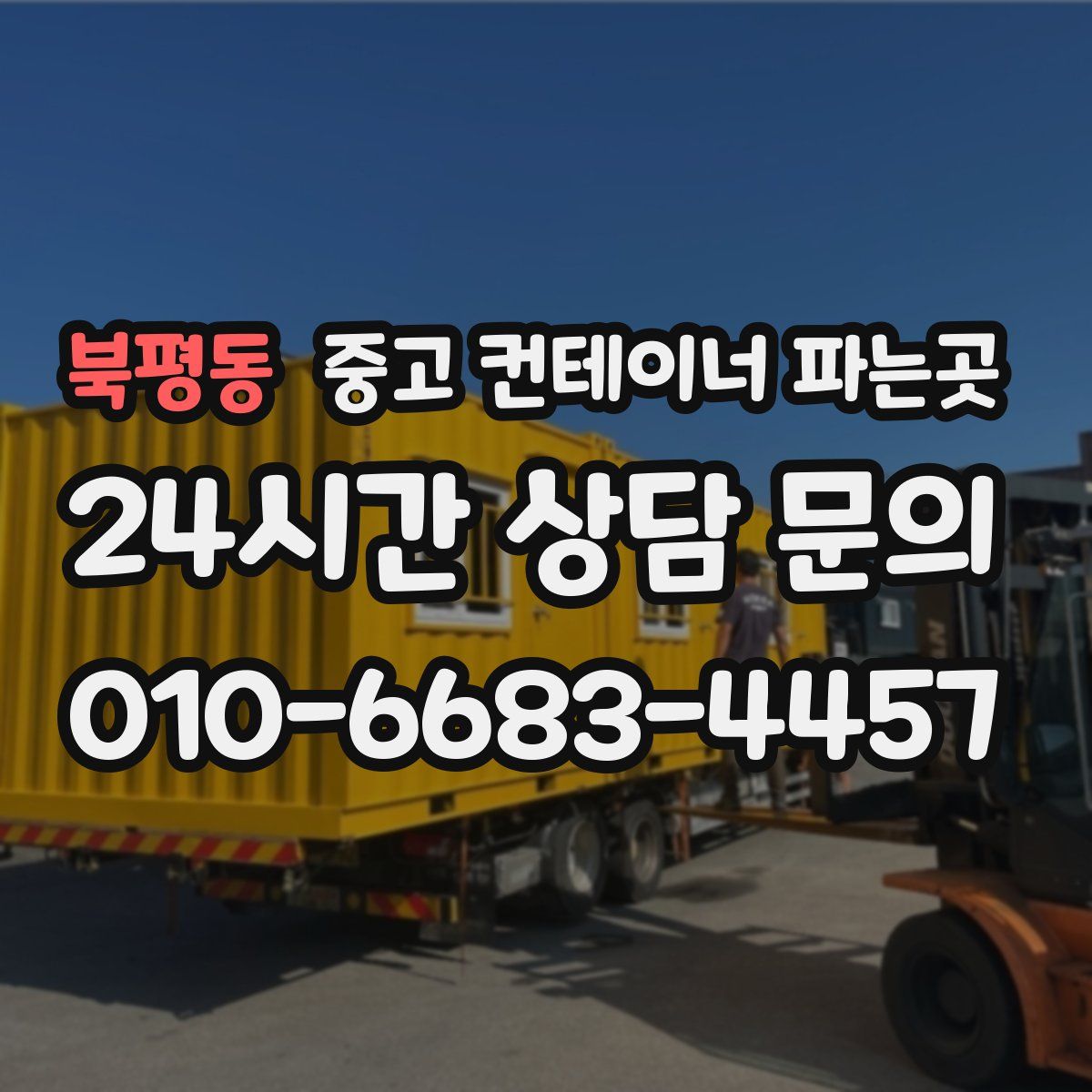 북평동 중고 컨테이너 파는곳
