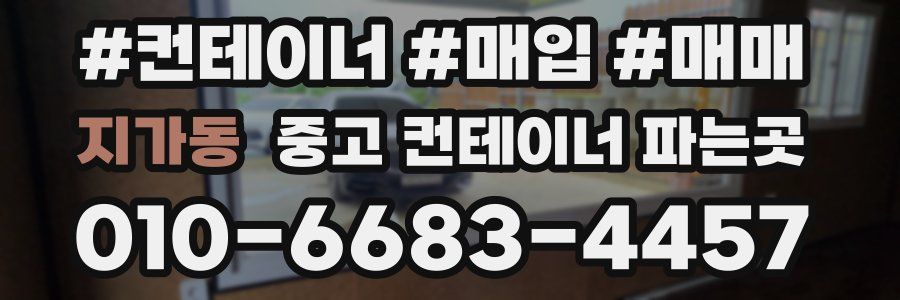 지가동 중고 컨테이너 파는곳