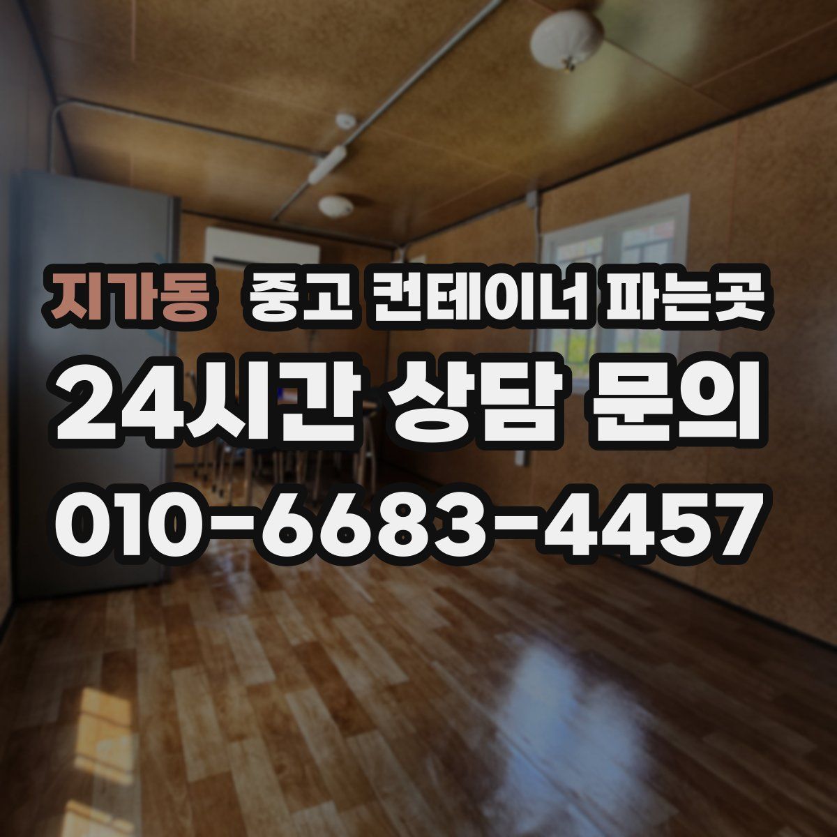 지가동 중고 컨테이너 파는곳