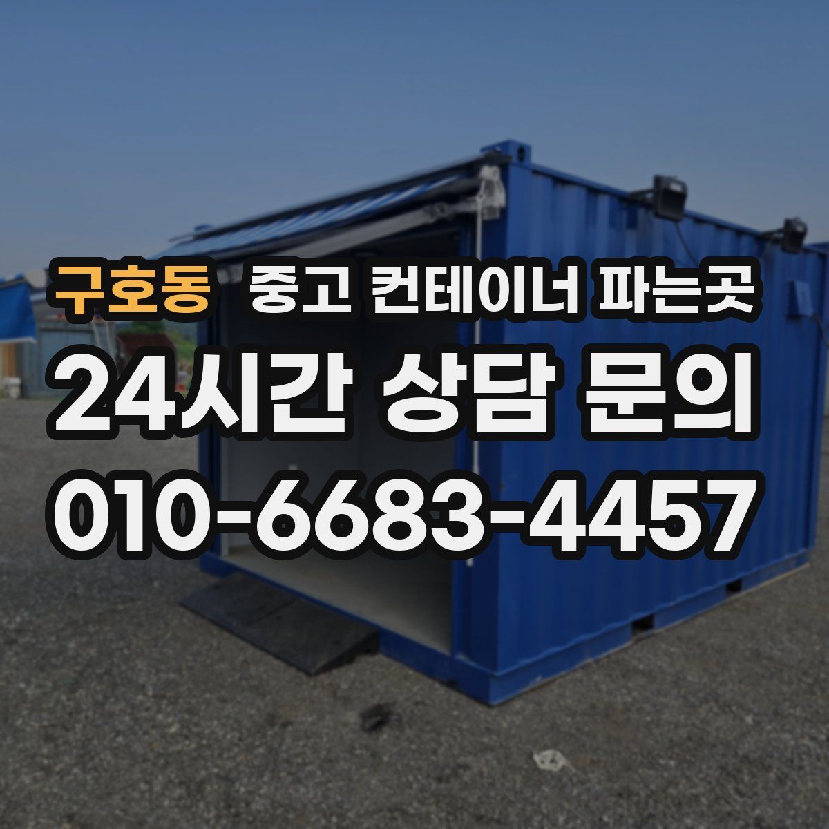 구호동 중고 컨테이너 파는곳