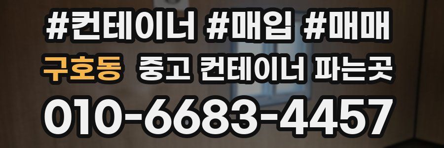 구호동 중고 컨테이너 파는곳