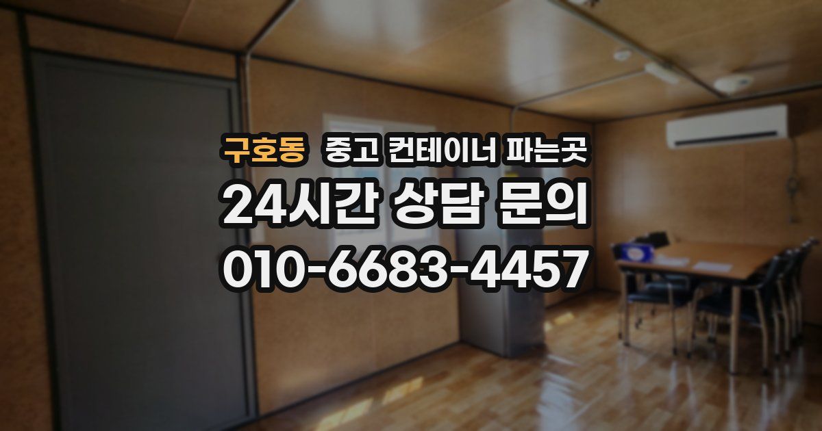 구호동 중고 컨테이너 파는곳