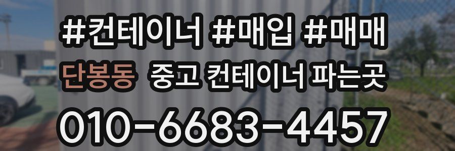 단봉동 중고 컨테이너 파는곳
