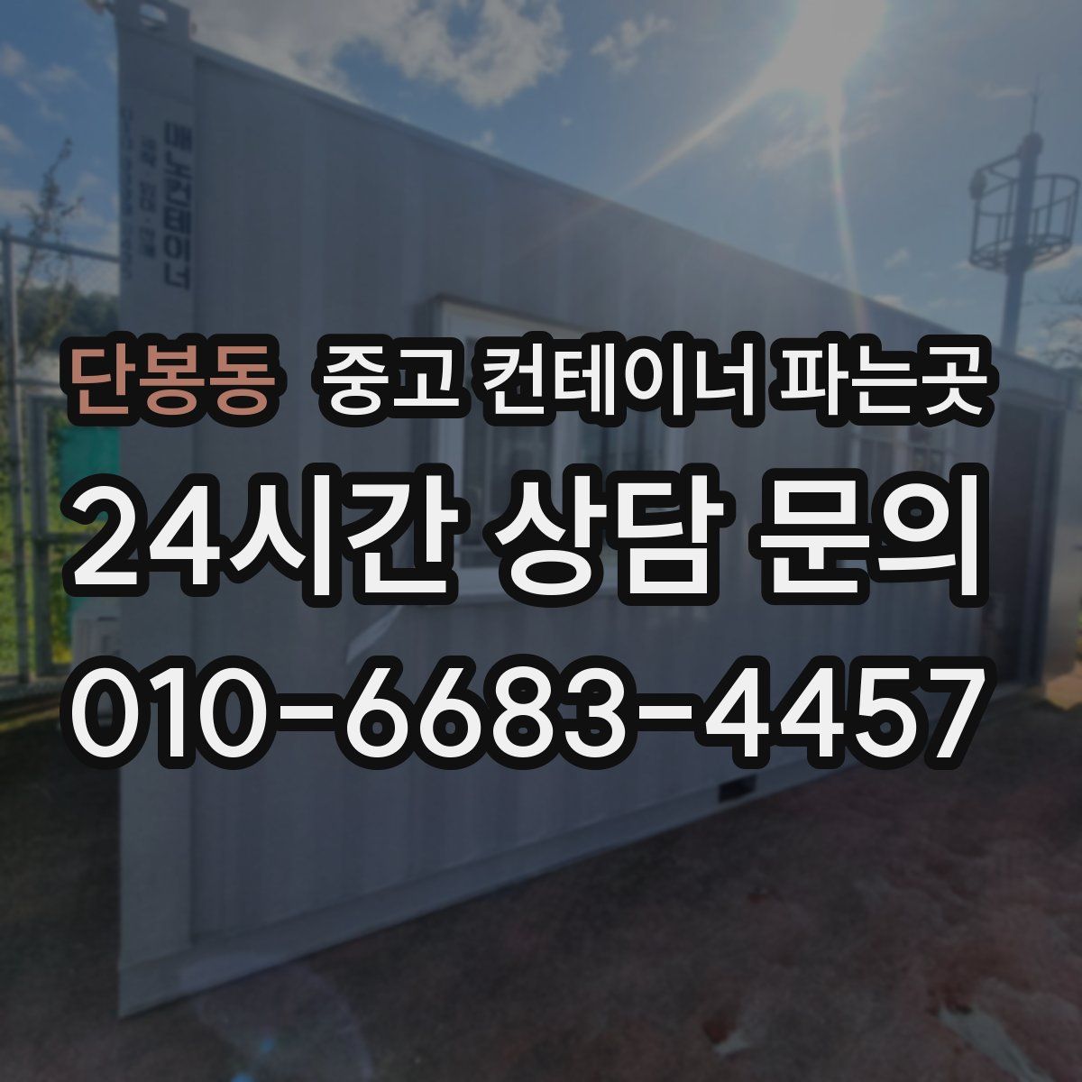 단봉동 중고 컨테이너 파는곳