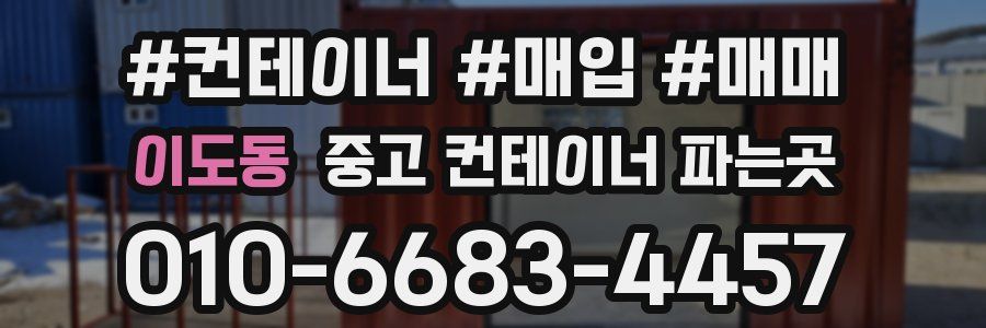 이도동 중고 컨테이너 파는곳