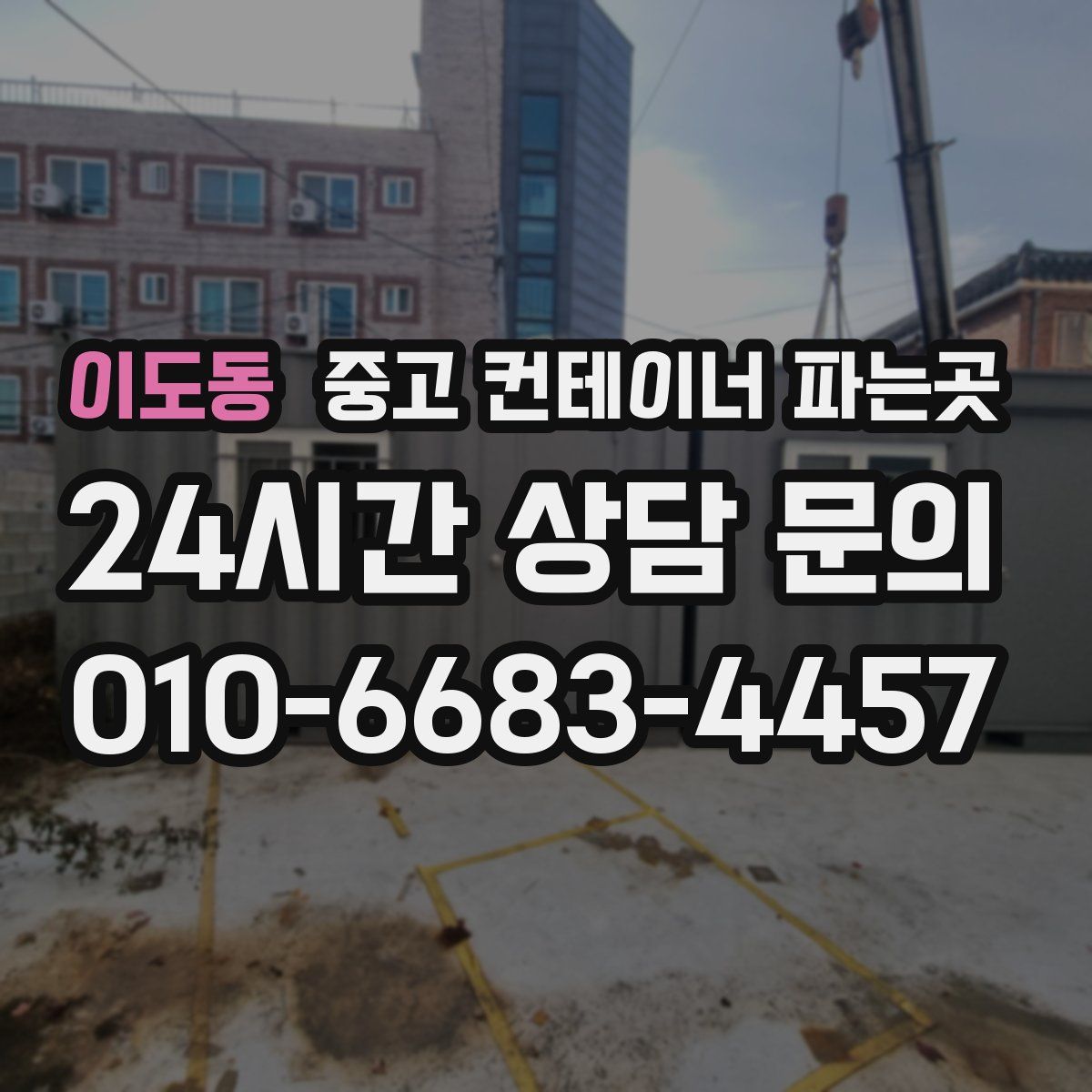 이도동 중고 컨테이너 파는곳