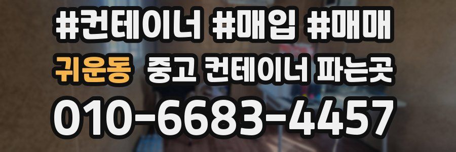 귀운동 중고 컨테이너 파는곳