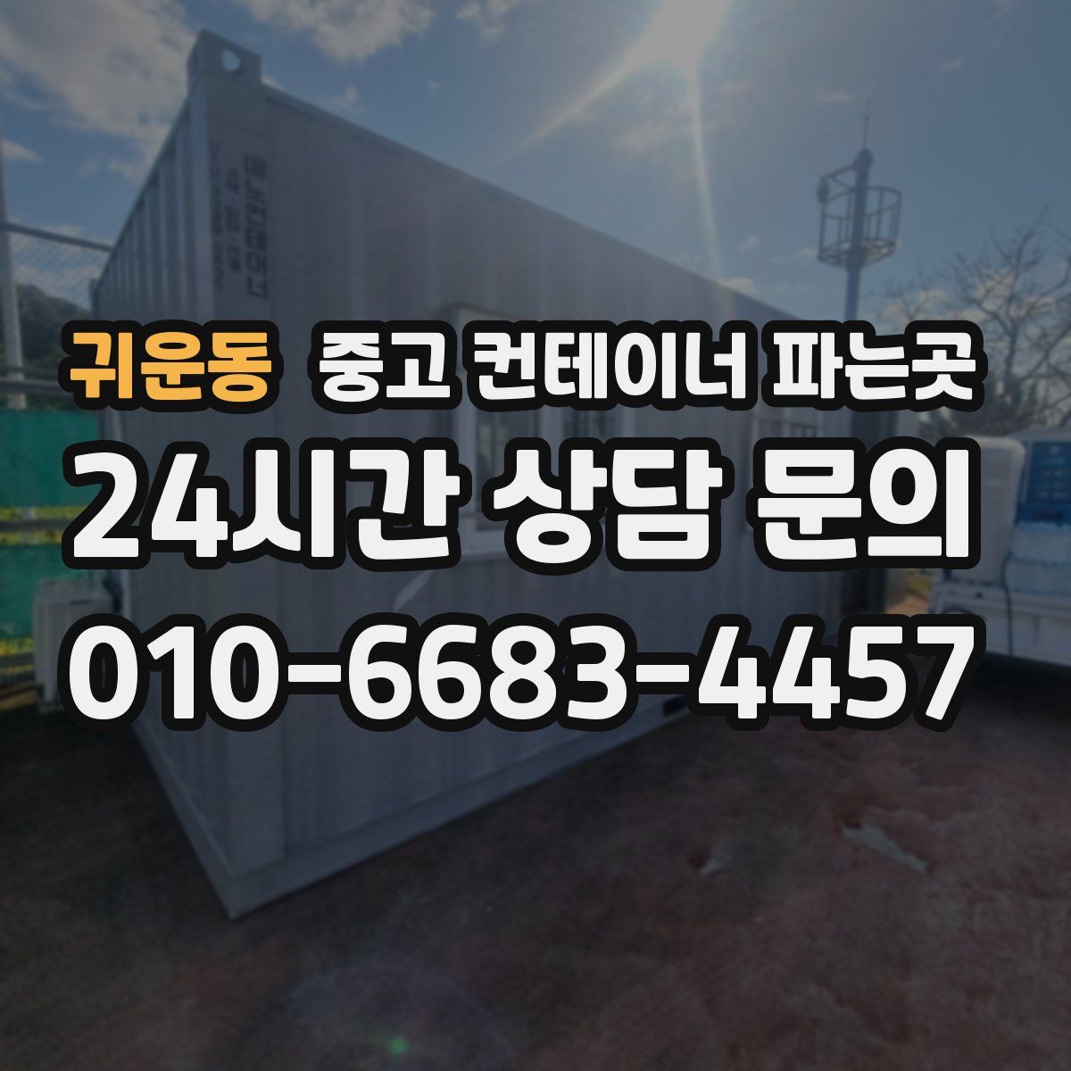 귀운동 중고 컨테이너 파는곳