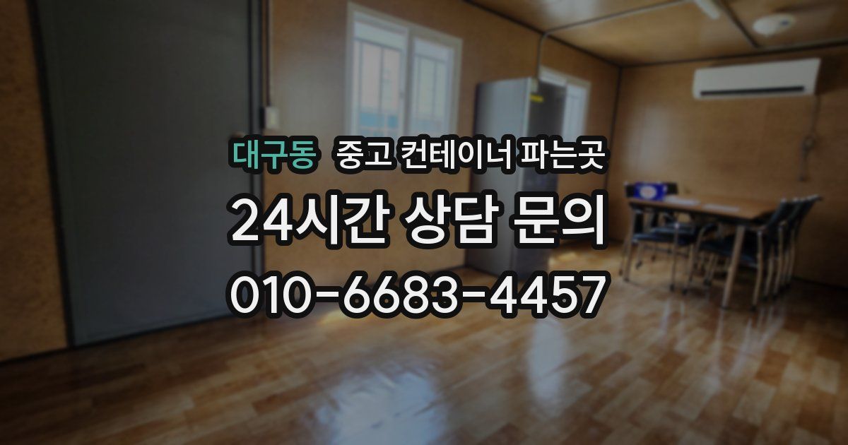 대구동 중고 컨테이너 파는곳