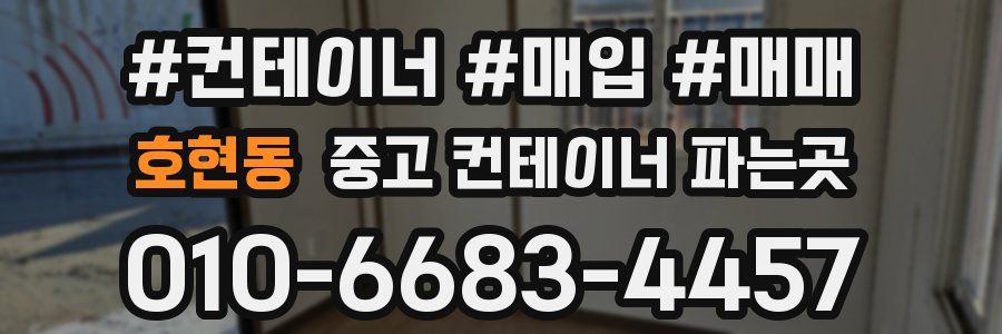 호현동 중고 컨테이너 파는곳