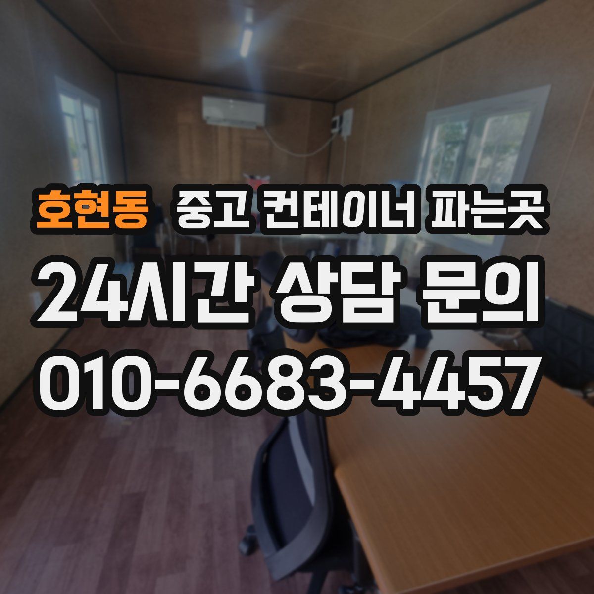 호현동 중고 컨테이너 파는곳