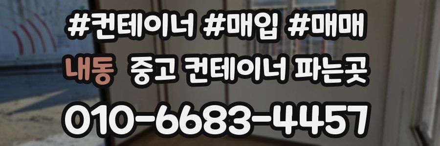 내동 중고 컨테이너 파는곳