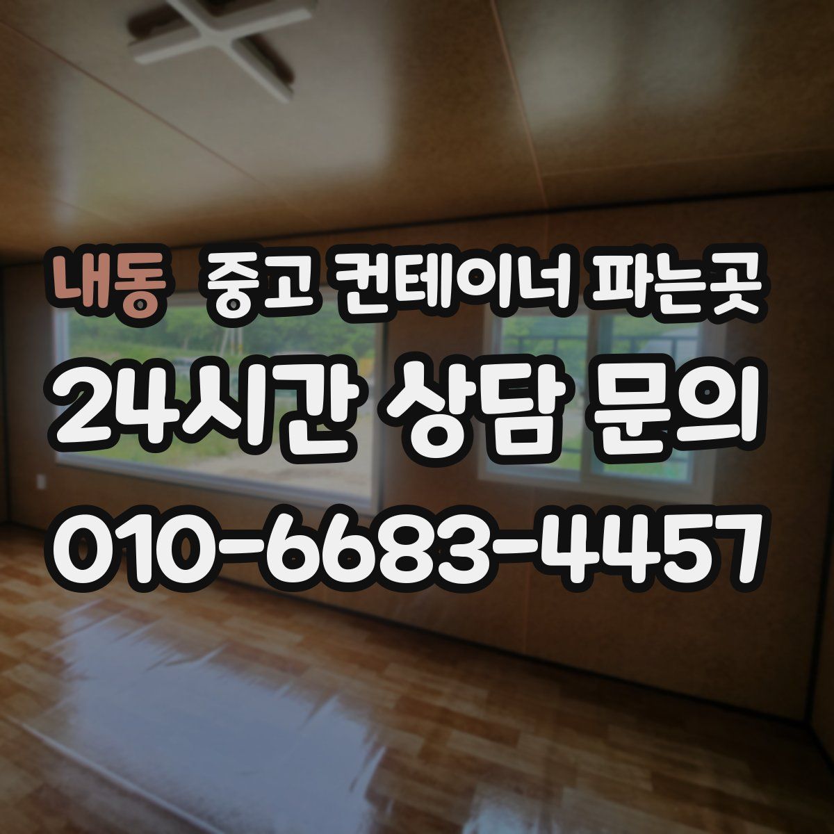 내동 중고 컨테이너 파는곳
