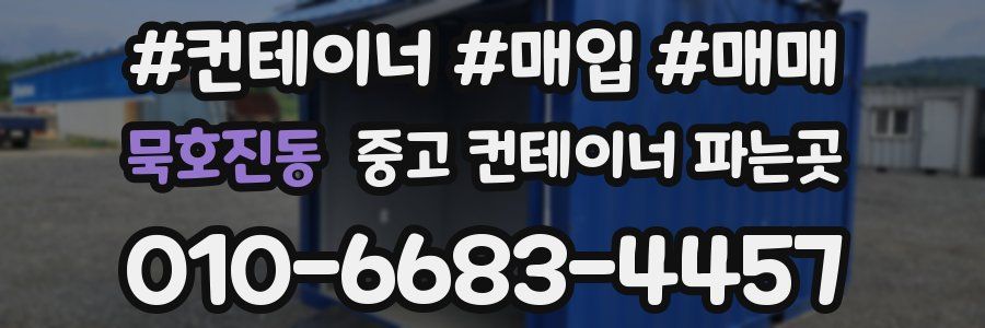 묵호진동 중고 컨테이너 파는곳