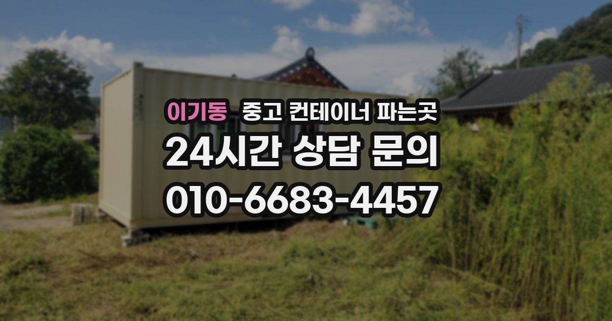 이기동 중고 컨테이너 파는곳