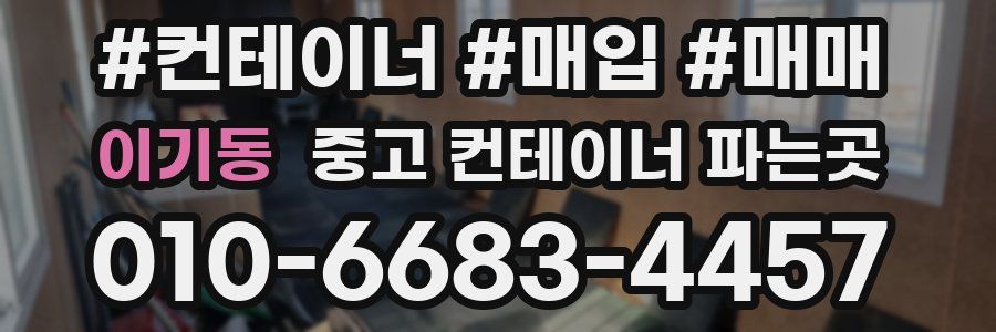 이기동 중고 컨테이너 파는곳