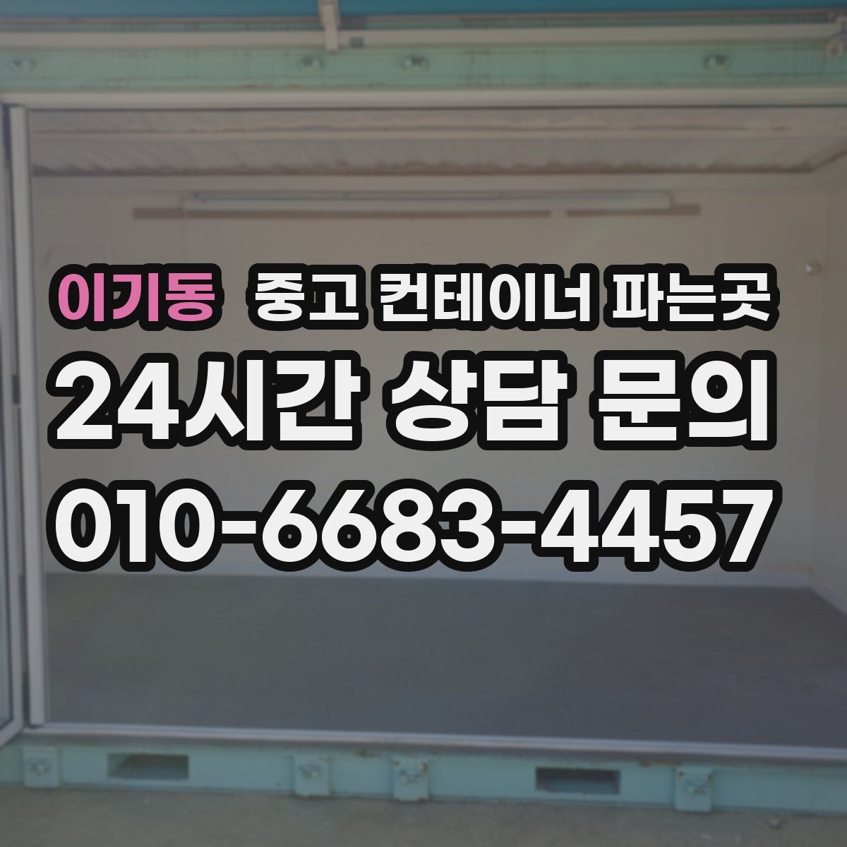 이기동 중고 컨테이너 파는곳