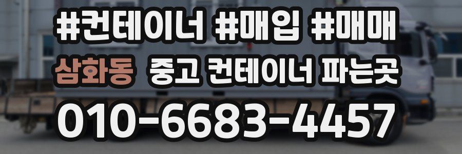 삼화동 중고 컨테이너 파는곳