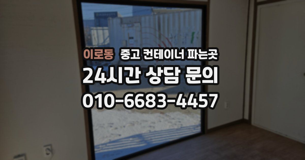 이로동 중고 컨테이너 파는곳