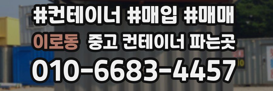 이로동 중고 컨테이너 파는곳