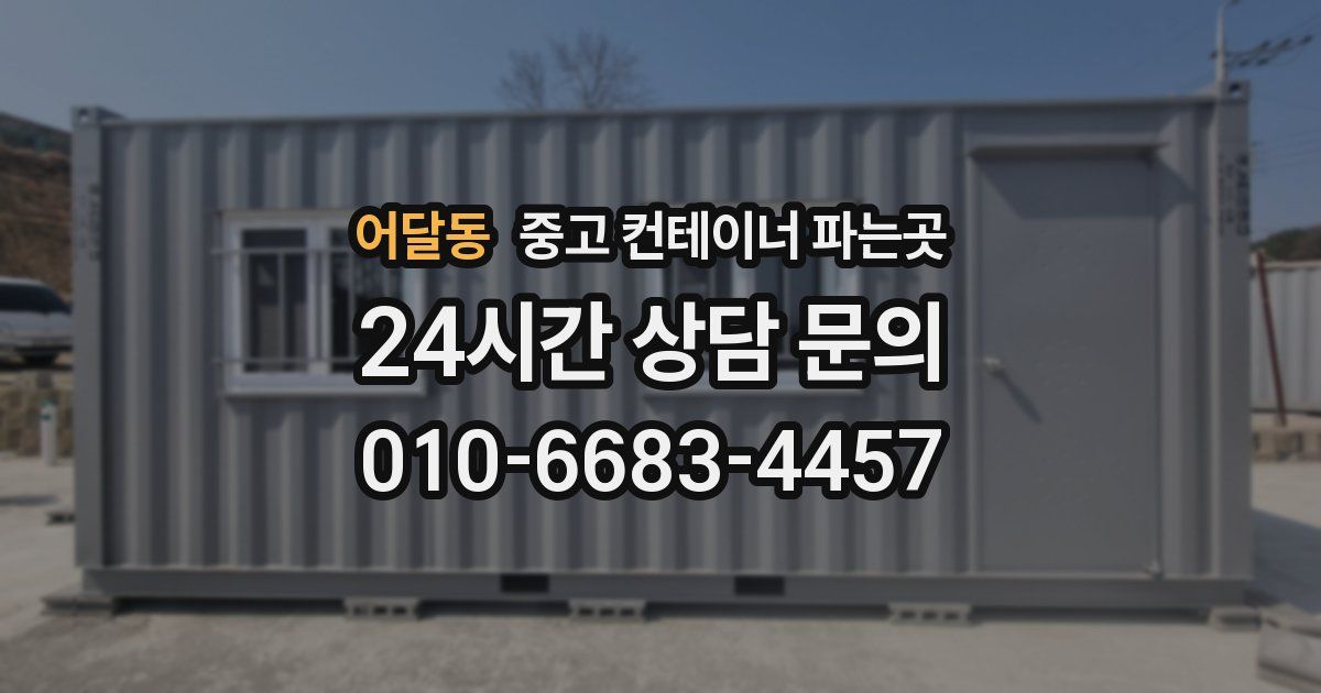 어달동 중고 컨테이너 파는곳