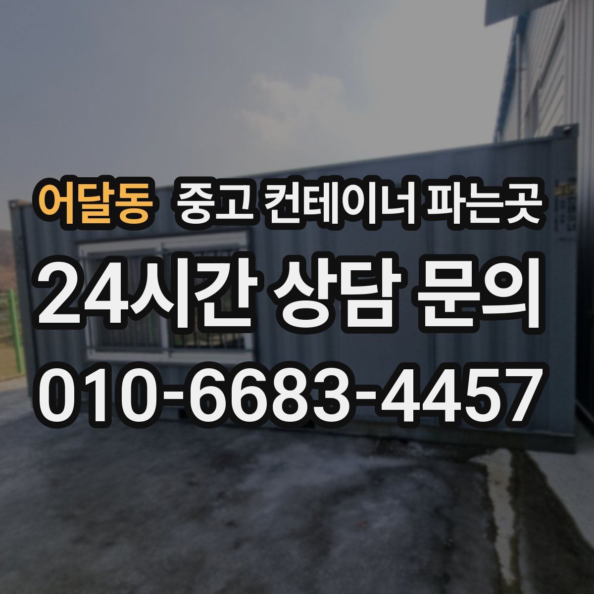 어달동 중고 컨테이너 파는곳
