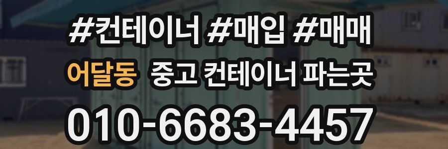 어달동 중고 컨테이너 파는곳