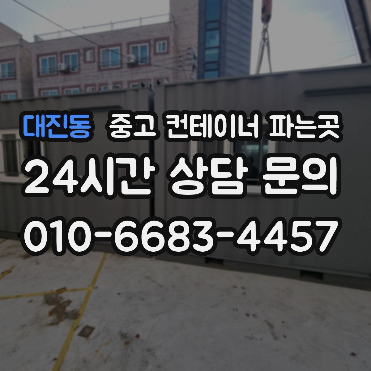대진동 중고 컨테이너 파는곳