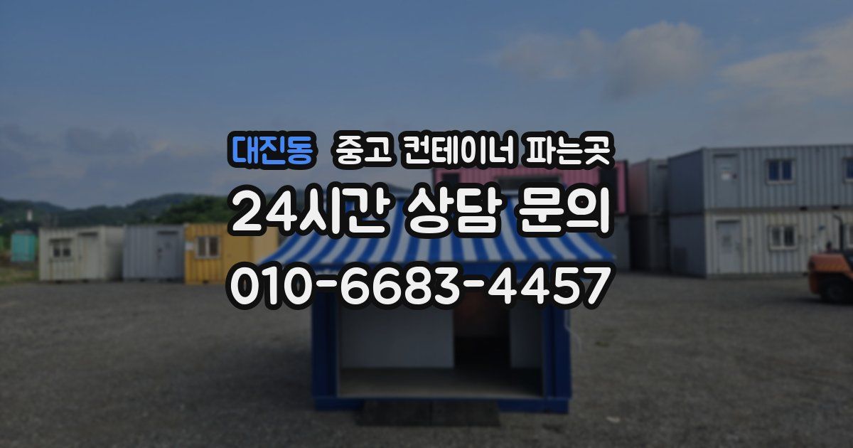 대진동 중고 컨테이너 파는곳