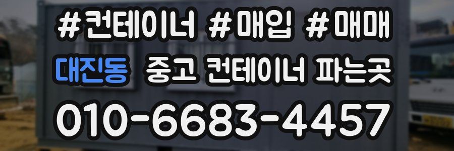 대진동 중고 컨테이너 파는곳