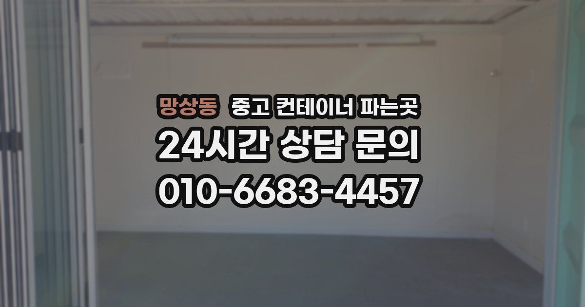 망상동 중고 컨테이너 파는곳