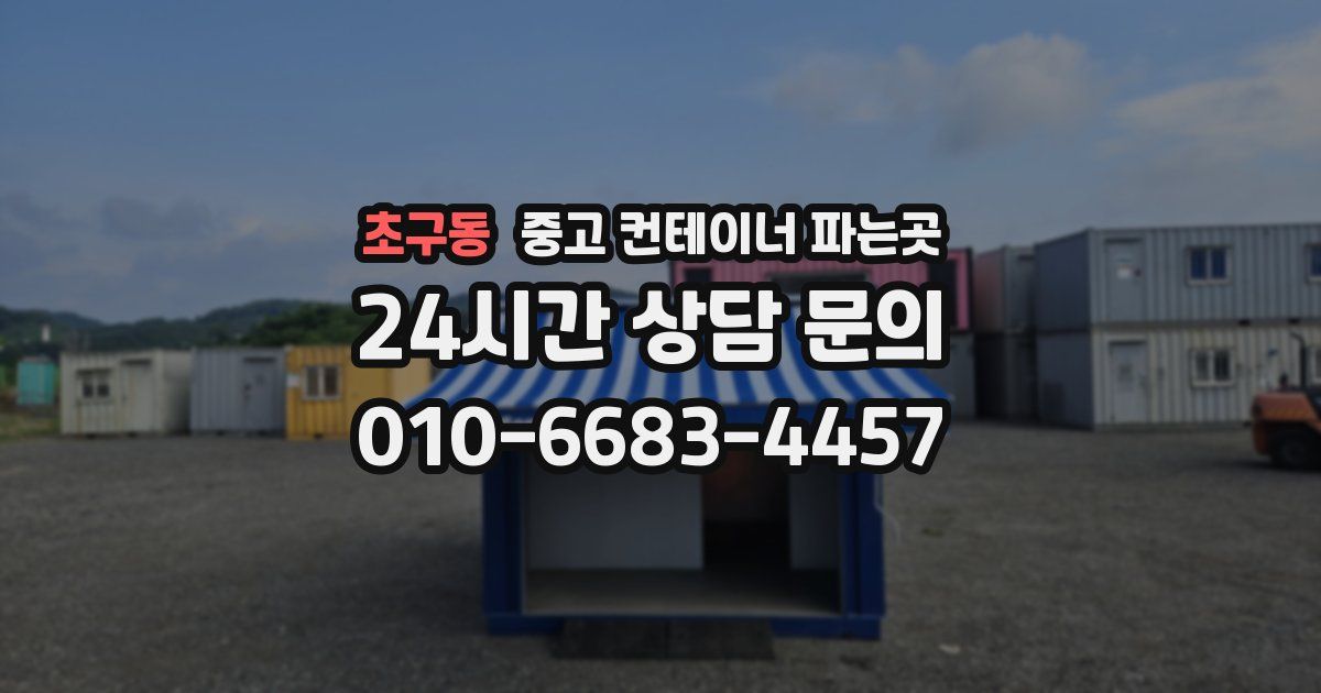 초구동 중고 컨테이너 파는곳