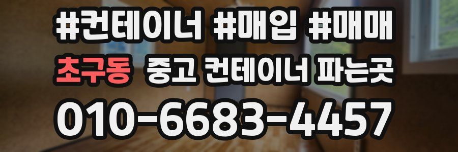 초구동 중고 컨테이너 파는곳