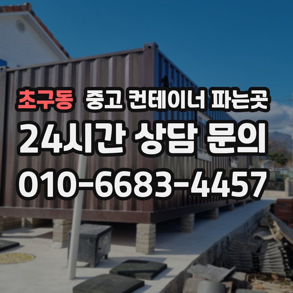 초구동 중고 컨테이너 파는곳