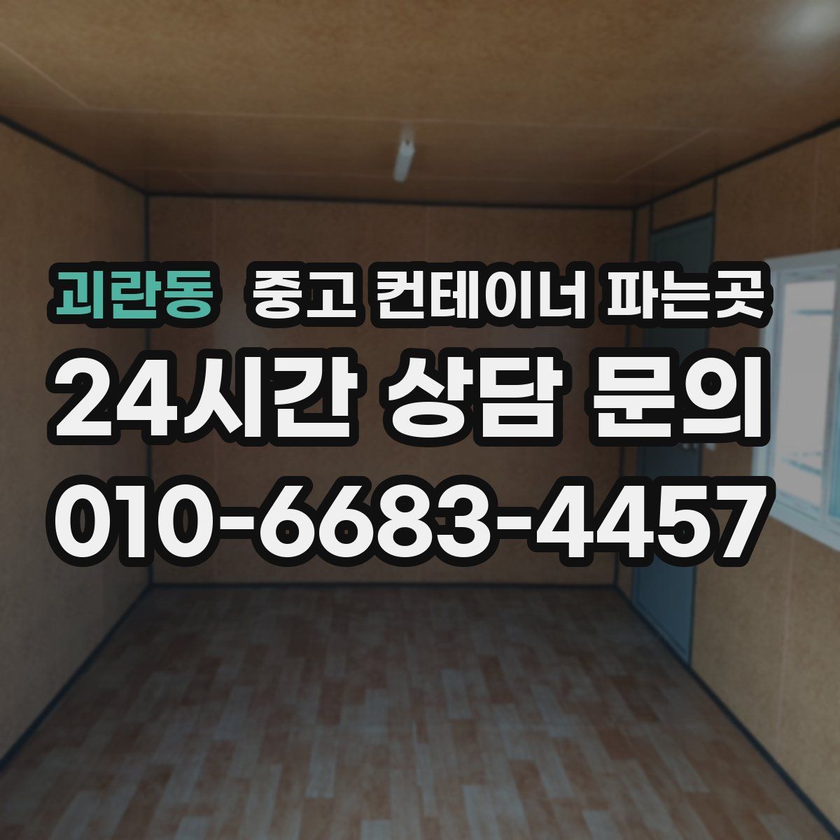 괴란동 중고 컨테이너 파는곳