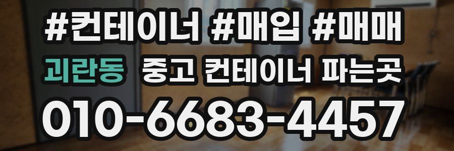 괴란동 중고 컨테이너 파는곳