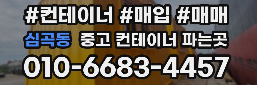 심곡동 중고 컨테이너 파는곳