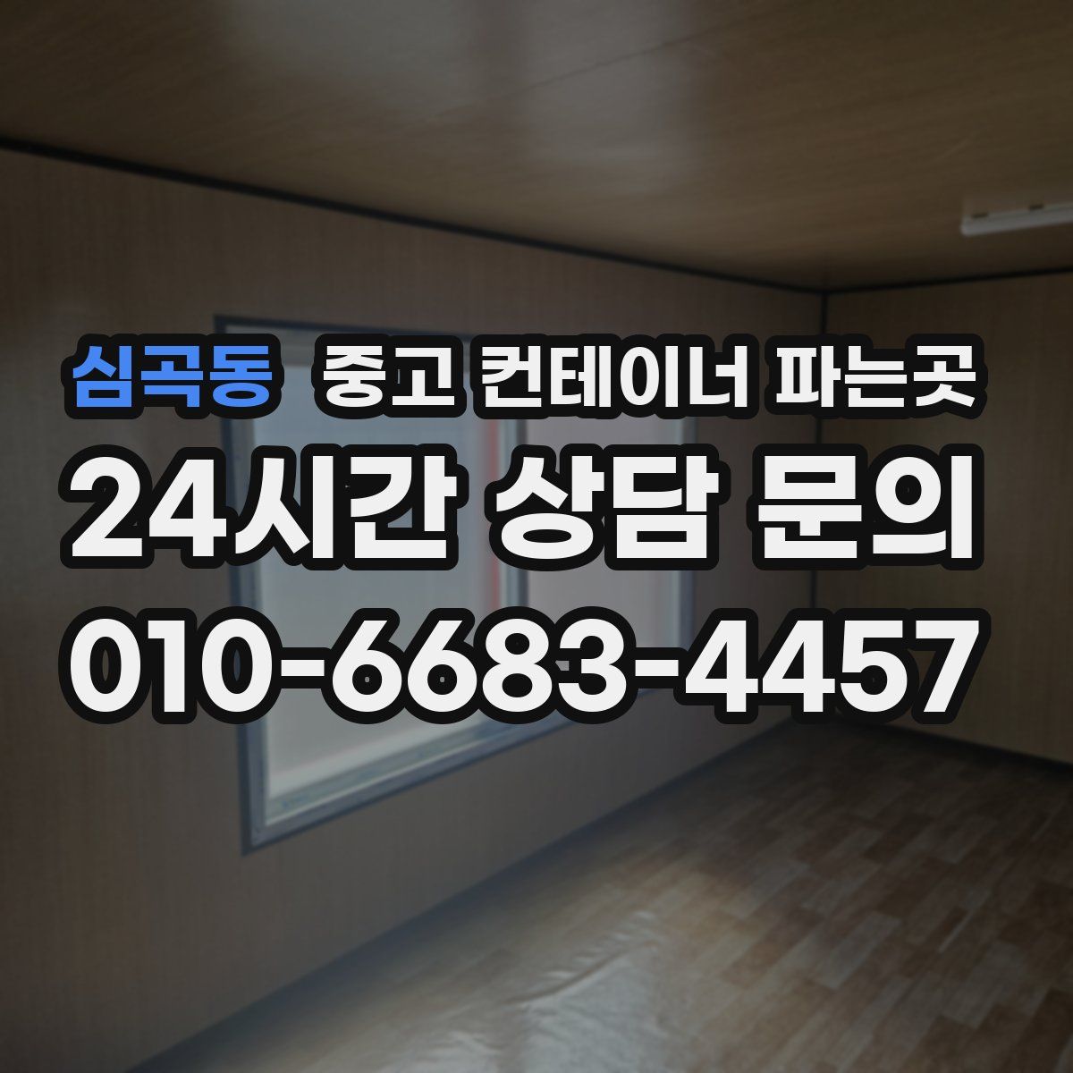 심곡동 중고 컨테이너 파는곳