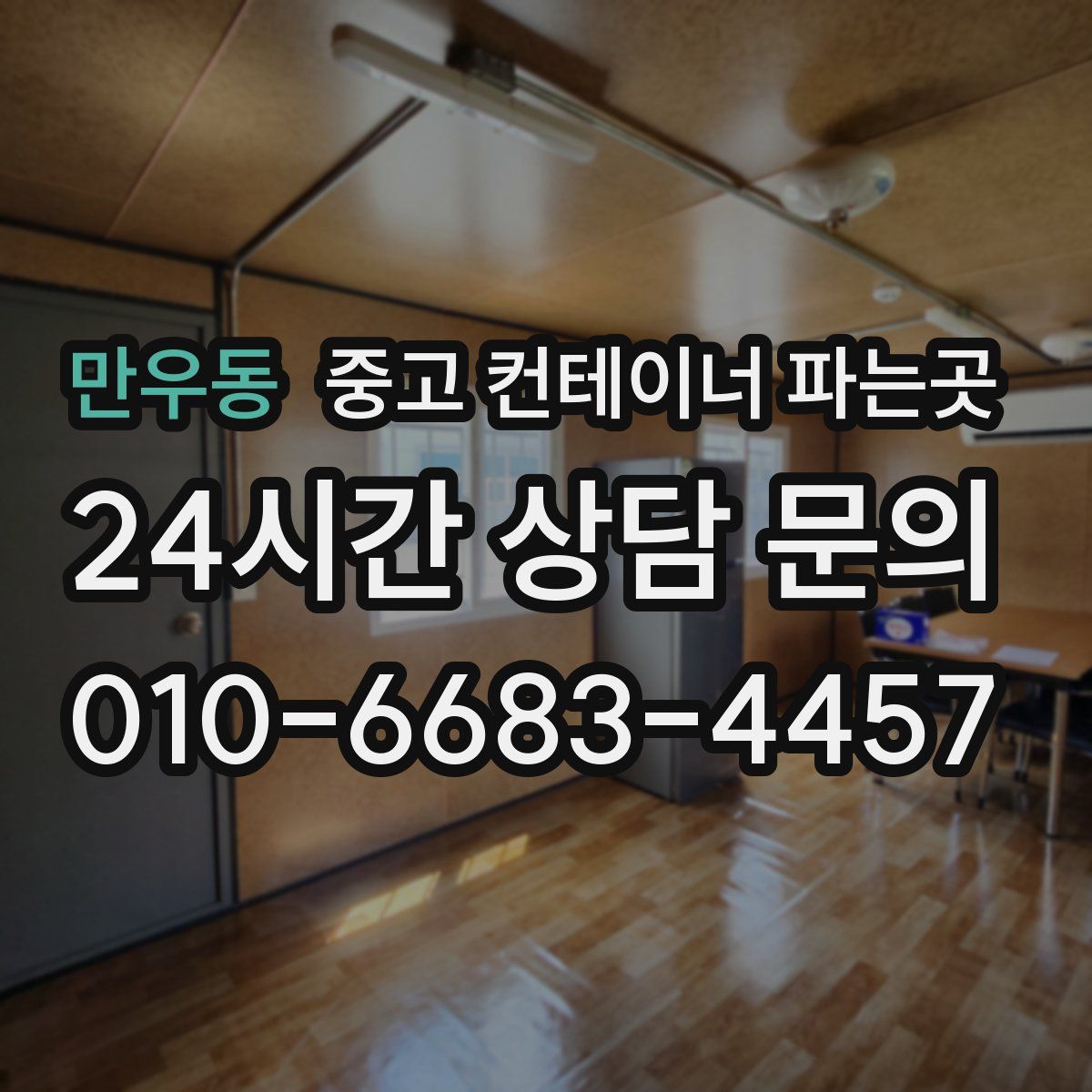 만우동 중고 컨테이너 파는곳