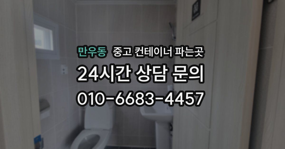 만우동 중고 컨테이너 파는곳