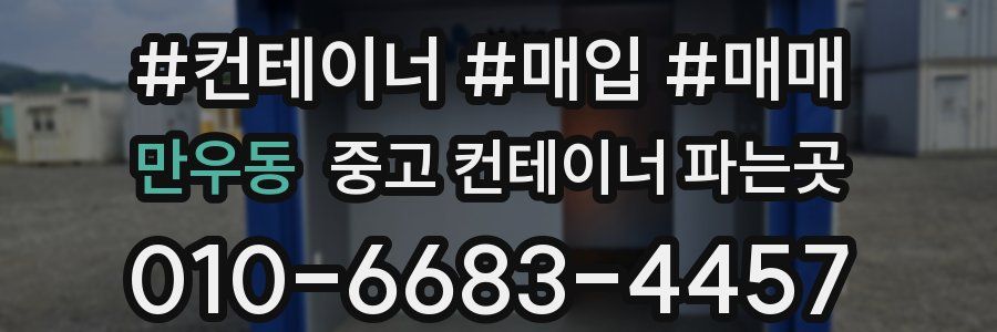 만우동 중고 컨테이너 파는곳