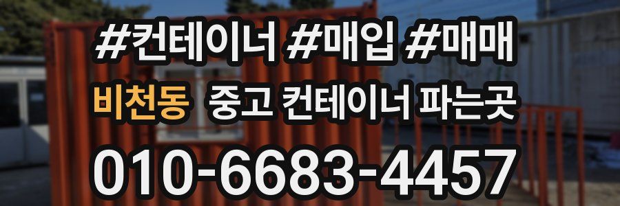 비천동 중고 컨테이너 파는곳