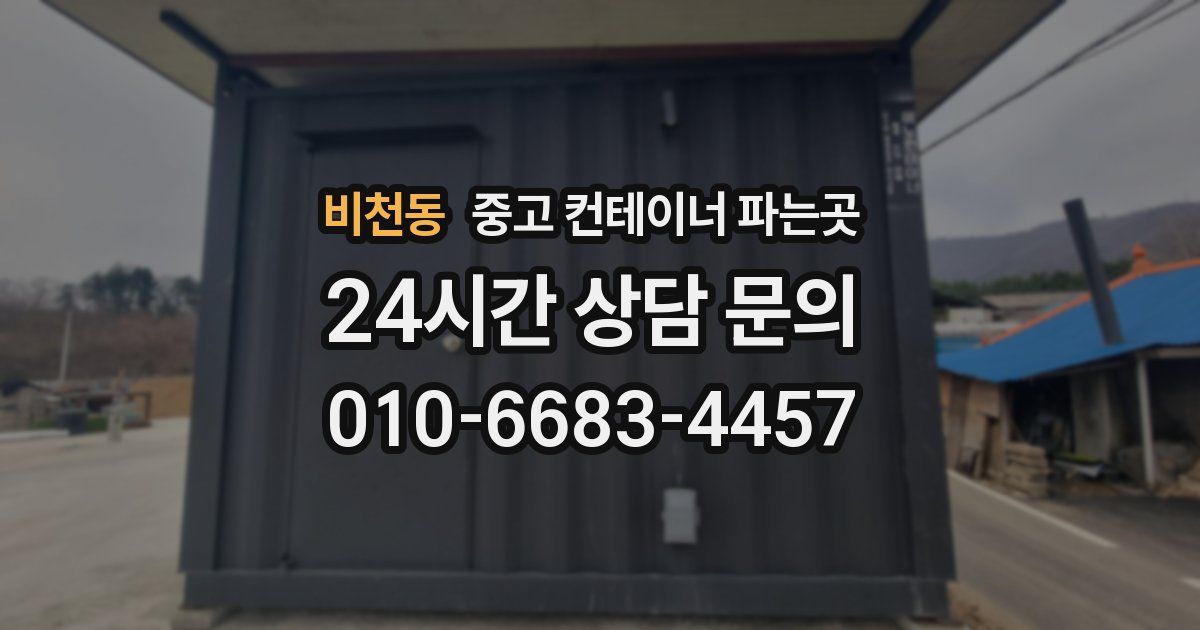 비천동 중고 컨테이너 파는곳