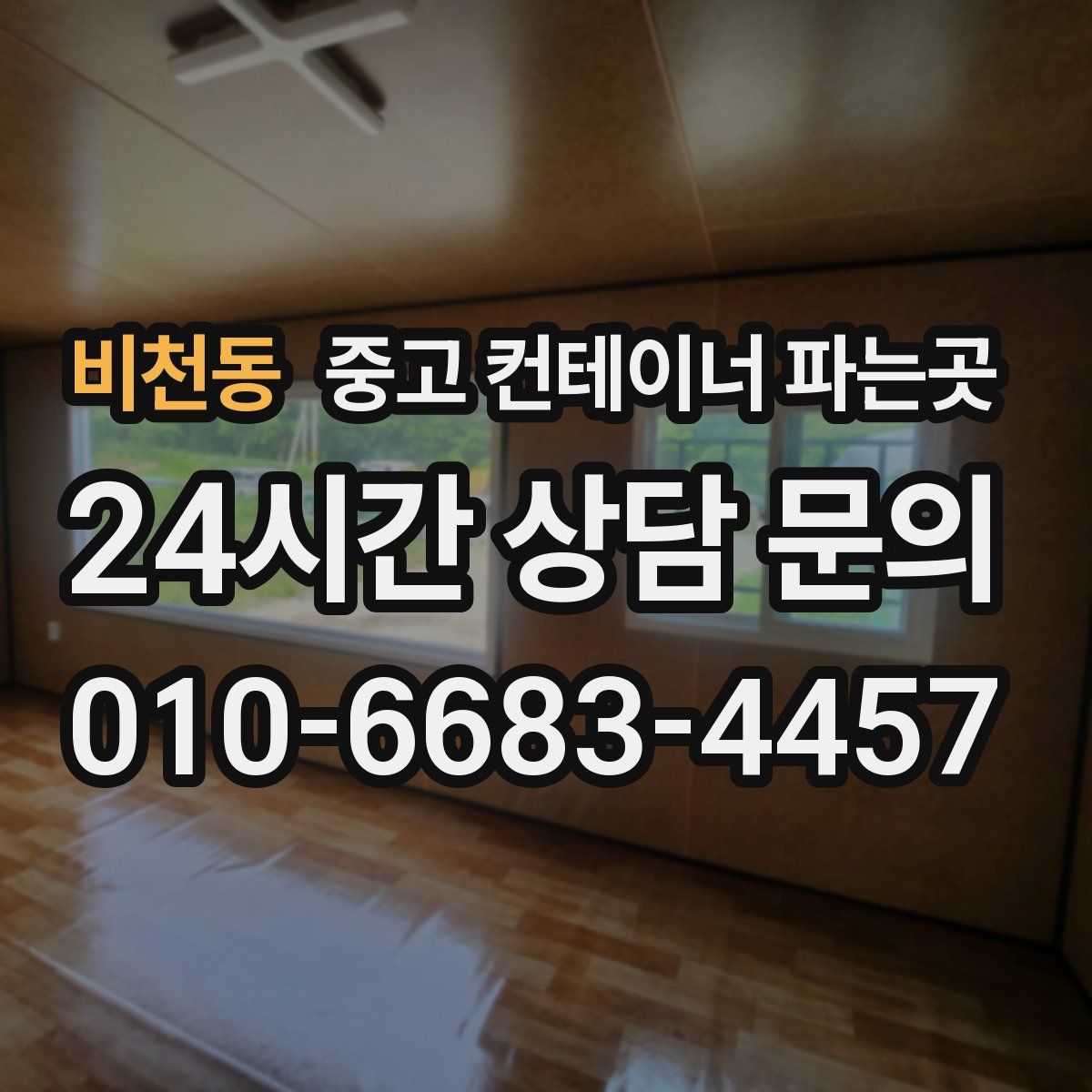 비천동 중고 컨테이너 파는곳