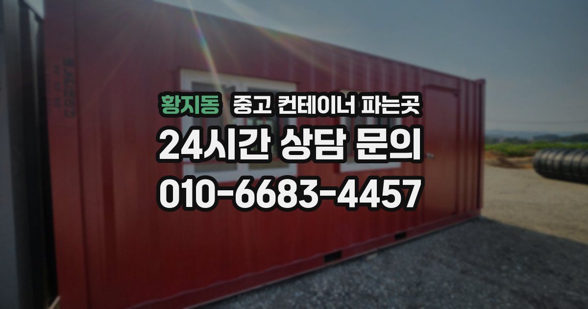 황지동 중고 컨테이너 파는곳