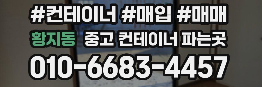 황지동 중고 컨테이너 파는곳