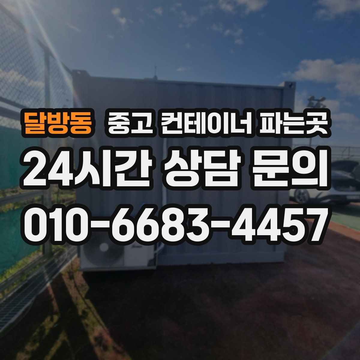달방동 중고 컨테이너 파는곳