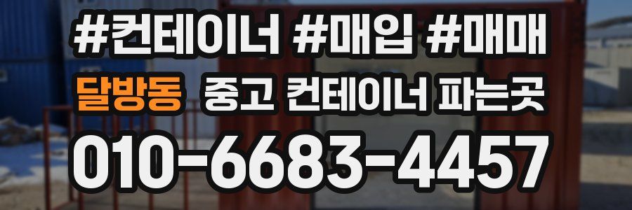 달방동 중고 컨테이너 파는곳